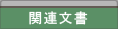 �֘A����