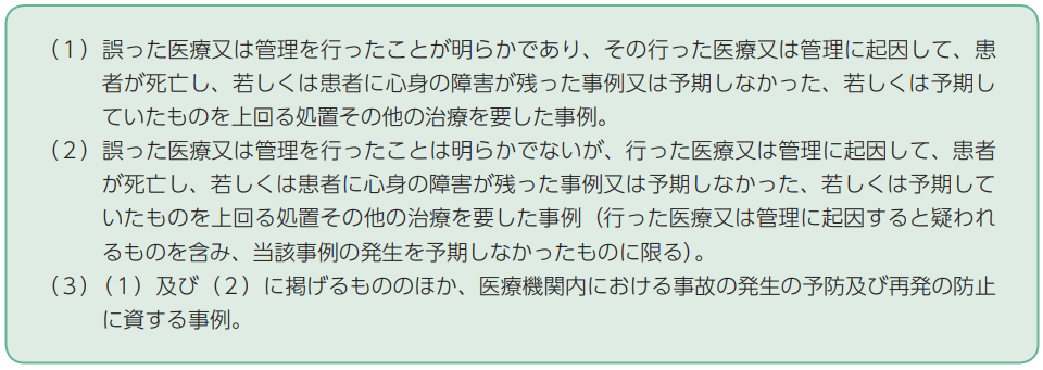 医療事故情報の情報の範囲