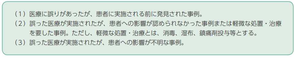 ヒヤリ・ハット事例の情報の範囲